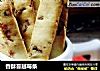 香酥蔓越莓条的做法