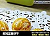 郎姆蛋黄饼干的做法