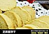 芝麻酱饼干的做法