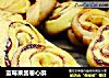 蓝莓果酱卷心酥的做法