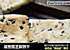 咸香黑芝麻饼干的做法