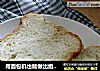 用面包机也能做出组织绵软的土司：奶茶土司的做法