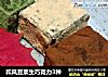 和风豆浆生巧克力3种的做法