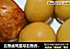 五香卤鸡蛋与五香虎皮鸡蛋的做法