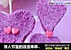 情人节里的浪漫串串——紫心串的做法