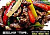 美味儿小炒“干炒牛肉条”的做法