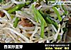 香菜炒豆芽的做法