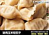 猪肉玉米粒饺子的做法