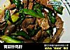 青蒜炒鸡肝的做法