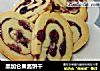 黑加仑果酱饼干的做法