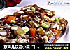京味儿饮酒小菜“什锦皮豆酱”的做法