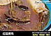 红菇煮鸡的做法