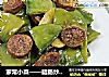 家常小菜——腊肠炒扁豆的做法