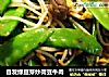 自发绿豆芽炒荷豆牛肉的做法