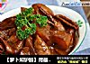 【萝卜焖驴肠】用最简单的材料，做最惹味的家常菜的做法