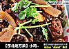 【东北地方菜】小鸡炖蘑菇的做法