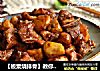 【板粟烧排骨】教你做出魅力满分的超惹味排骨的做法