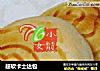 超软卡士达包的做法