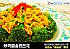 炒鸡蛋会西兰花的做法