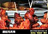 腰鼓鸡肉串的做法