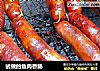试做的鱼肉香肠的做法