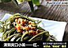 清新爽口小菜——红油海带丝的做法