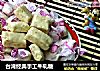 台湾经典手工牛轧糖的做法