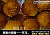 新春小零嘴——芋艿地瓜丸的做法