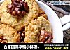 合家团圆幸福小酥饼——核桃燕麦饼干的做法