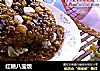 红糖八宝饭的做法