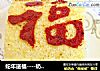 蛇年送福----奶油彩绘蛋糕卷的做法
