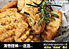 清香提神---迷迭香全麦酥饼的做法