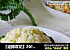 【炝拌双花】2013年夜饭首道菜---花开富贵（凉菜）的做法