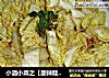 小酒小菜之【酸辣娃娃菜】的做法