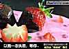 以我一念执着，等你三寸天堂----草莓慕斯蛋糕(情人节快乐）的做法