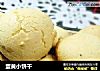 蛋黄小饼干的做法