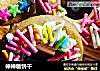 棒棒糖饼干的做法