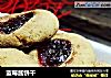 蓝莓酱饼干的做法