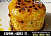 【百香果小蛋糕】天然的夹心蛋糕的做法