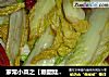 家常小菜之【糖醋娃娃菜】的做法
