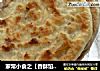 家常小食之【香酥馅饼】的做法