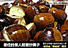 勤俭的懒人版糖炒栗子的做法