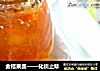 金桔果酱——化痰止咳的做法