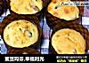 蜜豆玛芬,幸福时光的做法