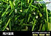 鸡汁菠菜的做法
