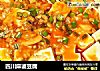 四川麻婆豆腐的做法