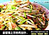最容易上手的肉丝炒蒜黄的做法