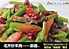毛芹炒羊肉——新疆味道的做法