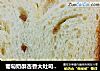 葡萄奶酥杏香大吐司（面包机版）的做法