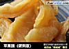 苹果脯（碳烘版）的做法